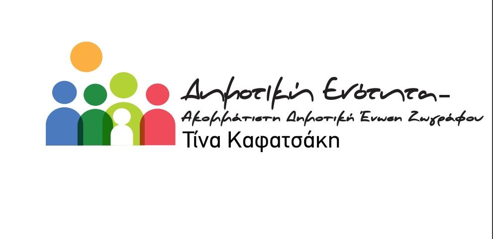 Δημοτική Ενότητα