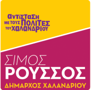 Αντίσταση με τους Πολίτες του Χαλανδρίου